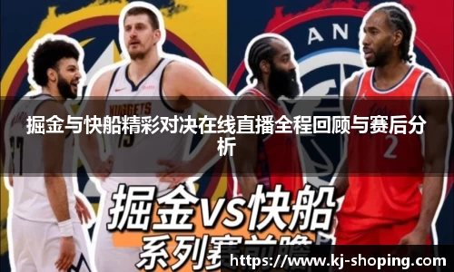 掘金与快船精彩对决在线直播全程回顾与赛后分析
