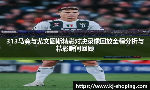 313马竞与尤文图斯精彩对决录像回放全程分析与精彩瞬间回顾