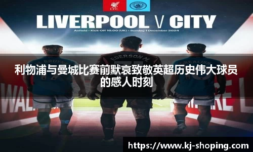 利物浦与曼城比赛前默哀致敬英超历史伟大球员的感人时刻