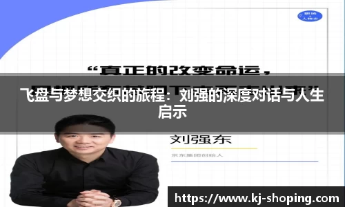 飞盘与梦想交织的旅程：刘强的深度对话与人生启示