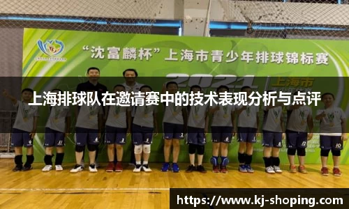 上海排球队在邀请赛中的技术表现分析与点评