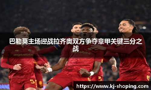 巴勒莫主场迎战拉齐奥双方争夺意甲关键三分之战