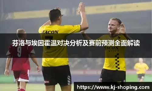 芬洛与埃因霍温对决分析及赛前预测全面解读